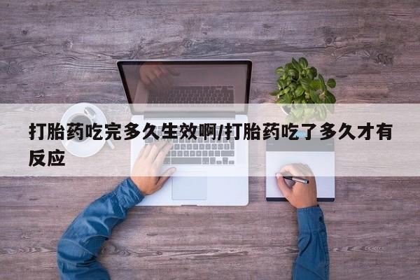 流产药如何购买打胎药吃完多久生效啊/打胎药吃了多久才有反应