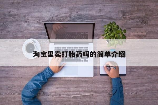 流产药如何购买淘宝里卖打胎药吗的简单介绍